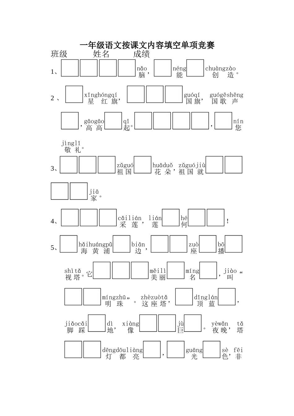 一年级语文按课文内容填空单项竞赛_第1页