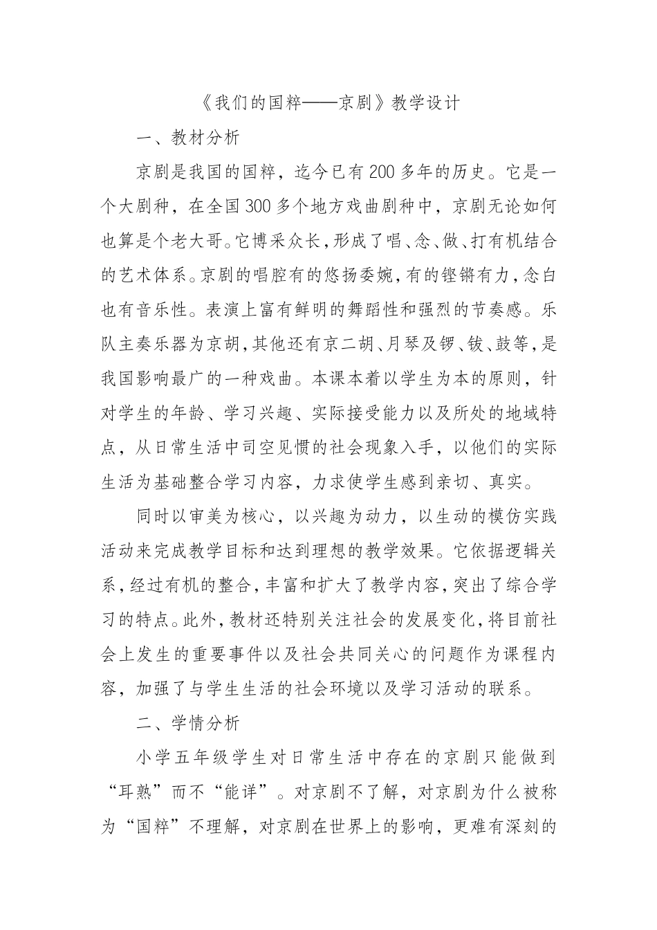 《我们的国粹──京剧》教学设计_第1页