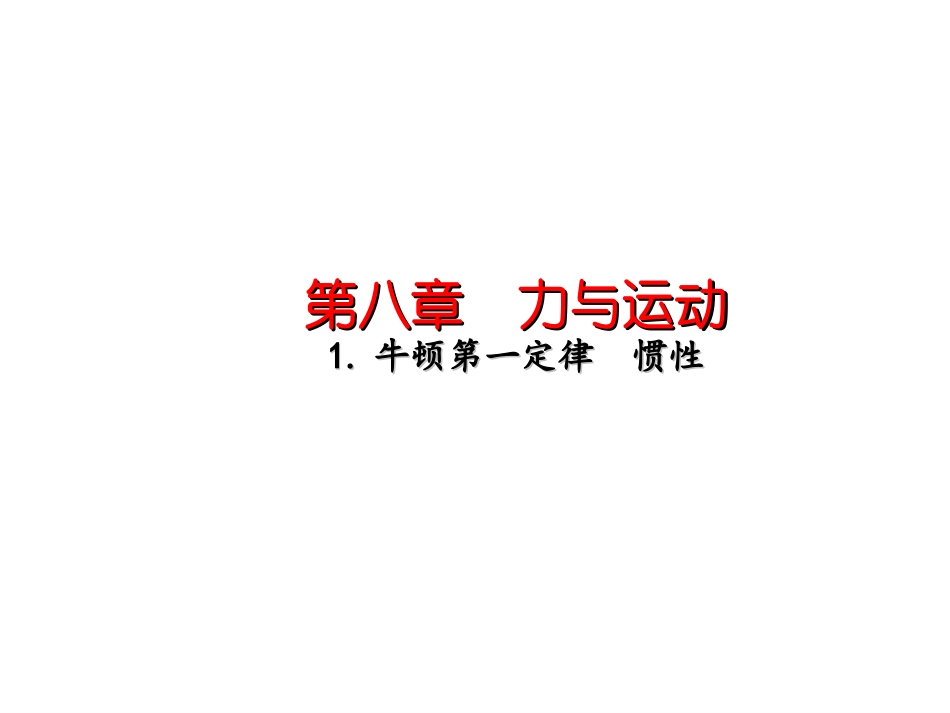牛顿第一定律惯性_第1页