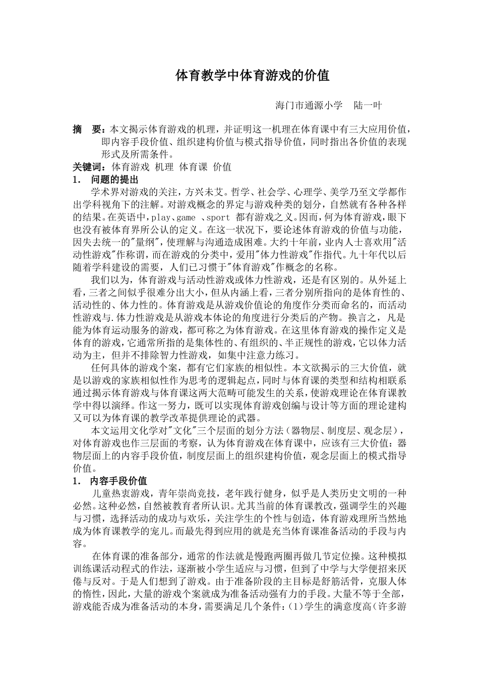体育教学中体育游戏的价值_第1页