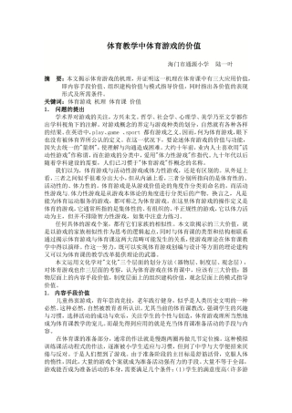 体育教学中体育游戏的价值