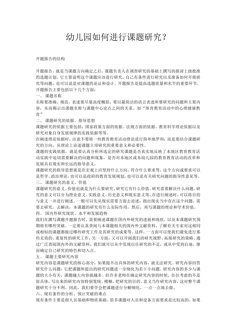 幼儿园如何进行课题研究_第1页