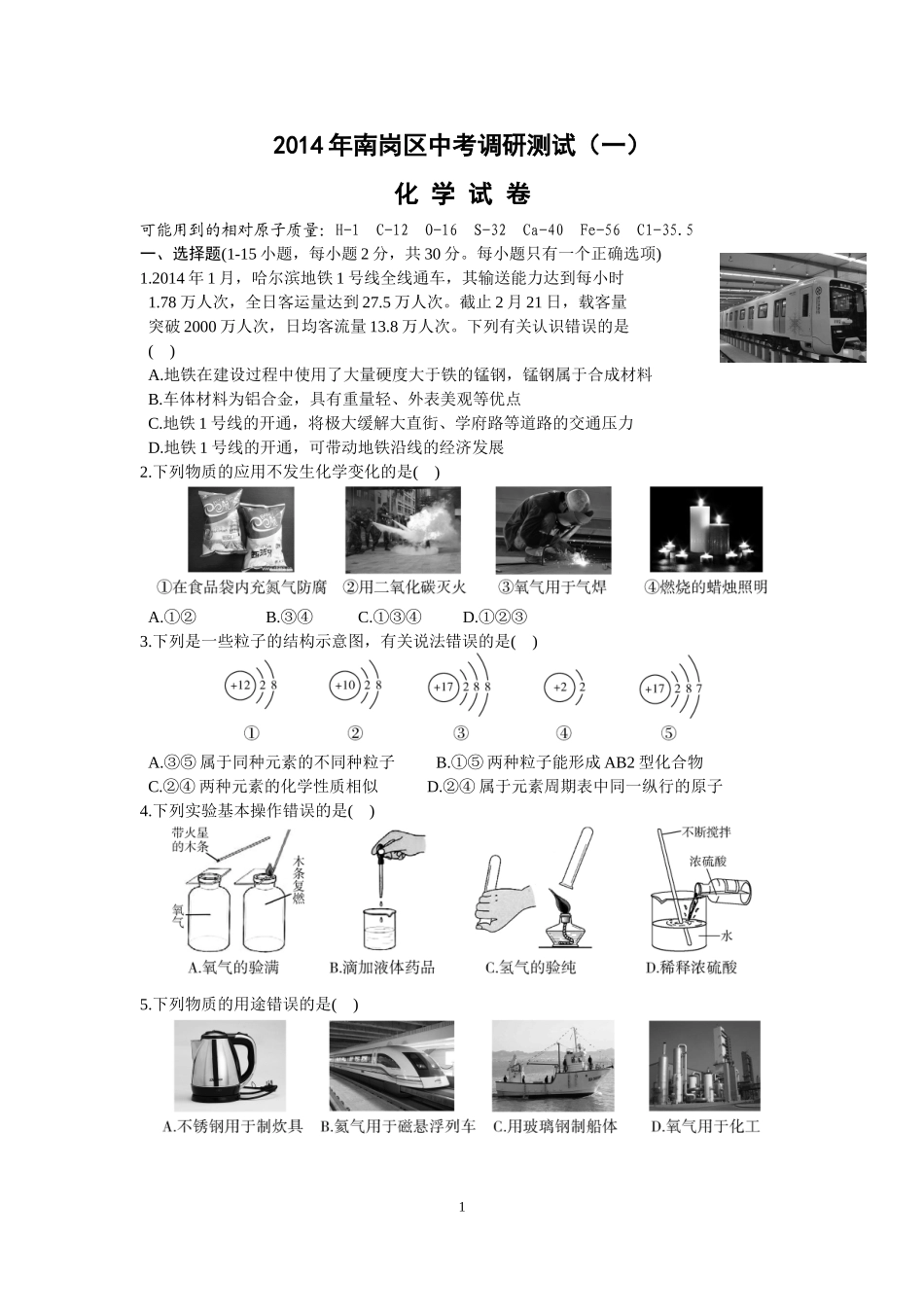 南岗化学试卷改编成初三习题_第1页