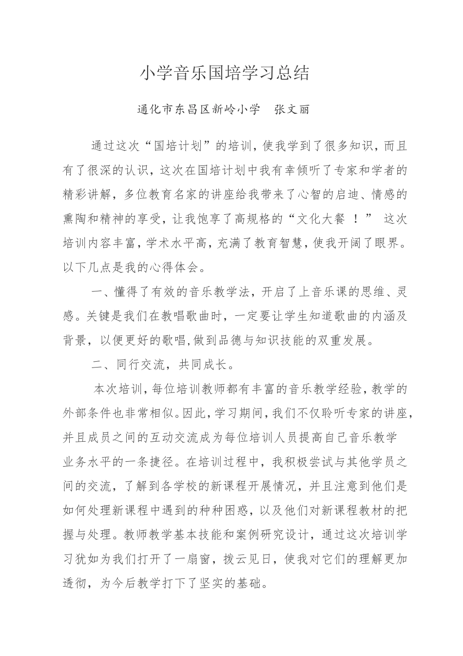 小学音乐国培学习总结_第1页