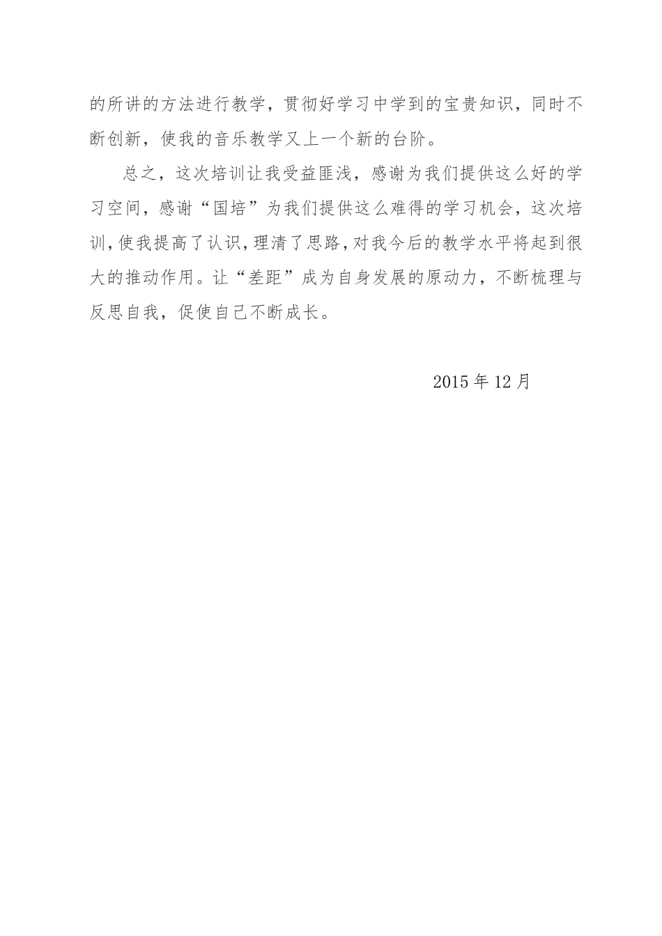 小学音乐国培学习总结_第3页