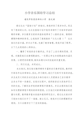 小学音乐国培学习总结
