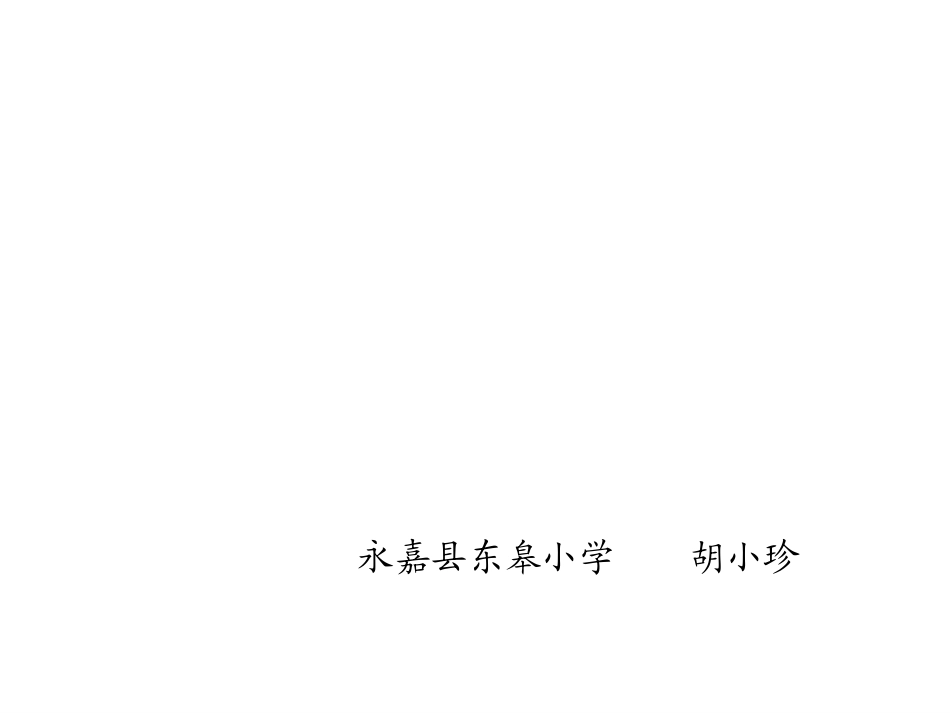 夸父追日胡小珍_第1页