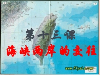 海峡两岸的交往