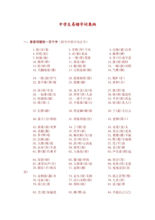 初中语文易错字词集锦