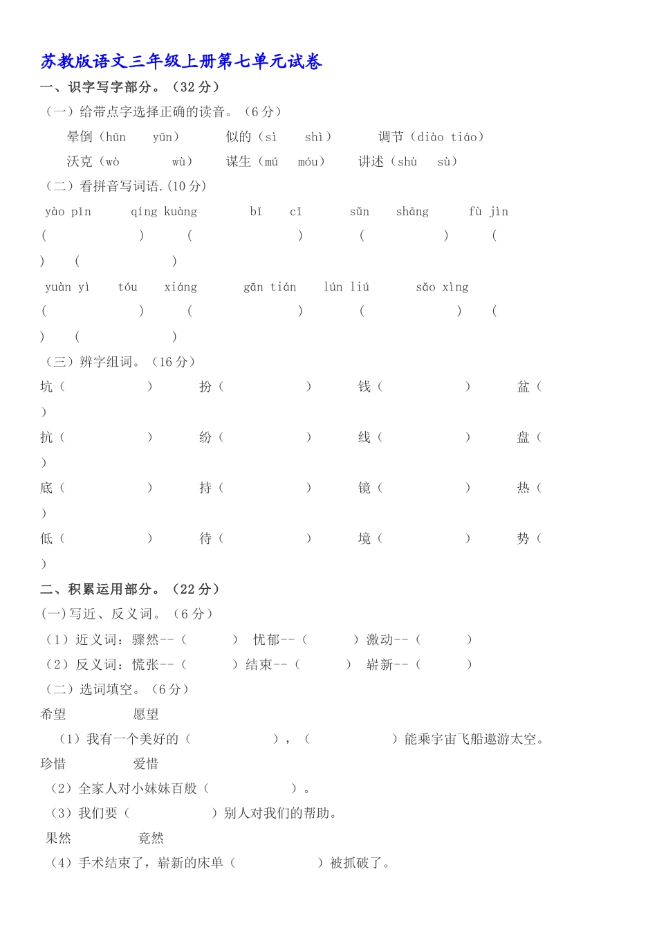 苏教版语文三年级上册第七单元试卷_第1页