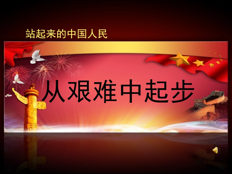 《从艰难中起步》改_第1页