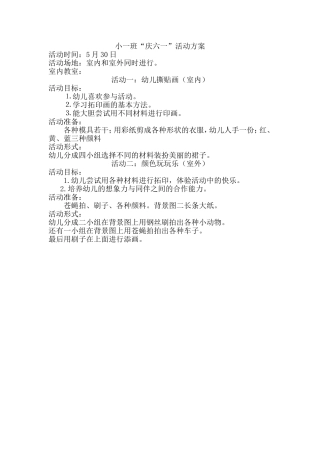 小班庆“六一”活动方案