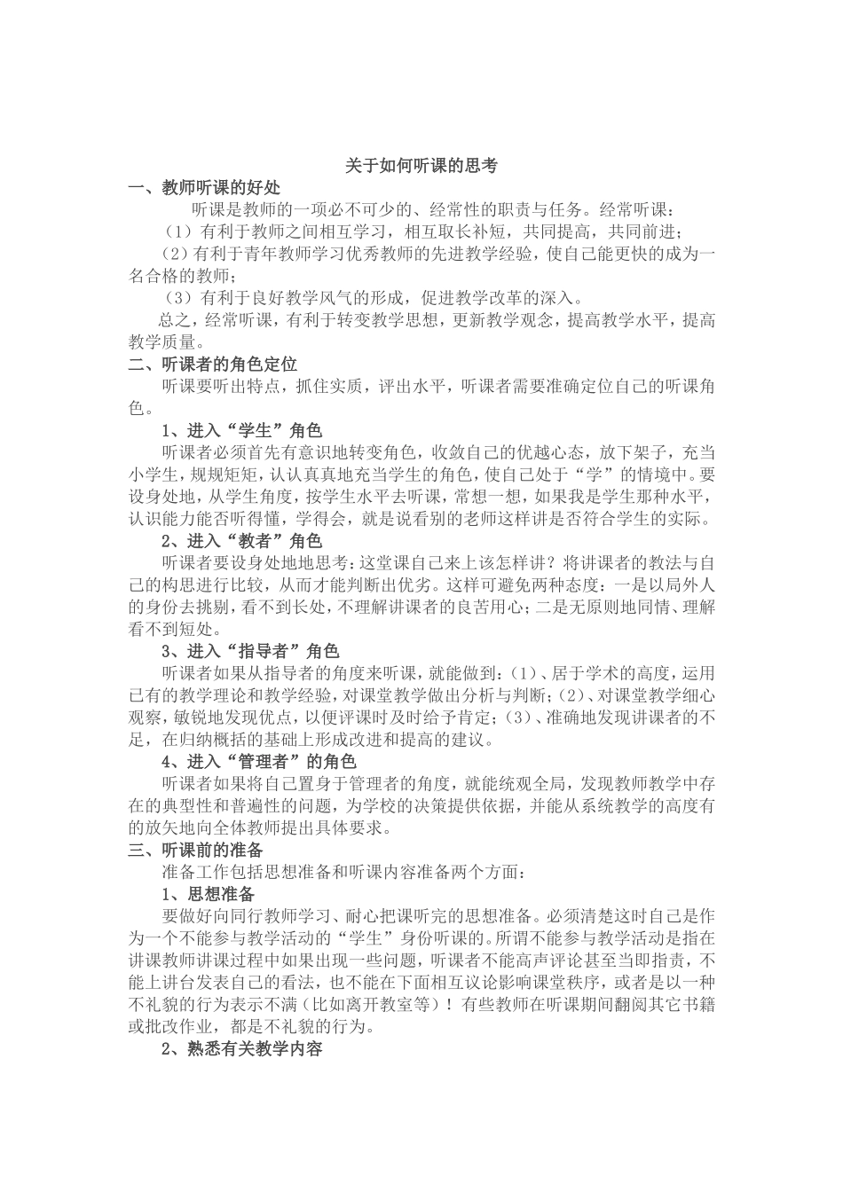 关于如何听课的思考_第1页