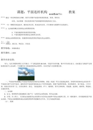 平面连杆机构教案