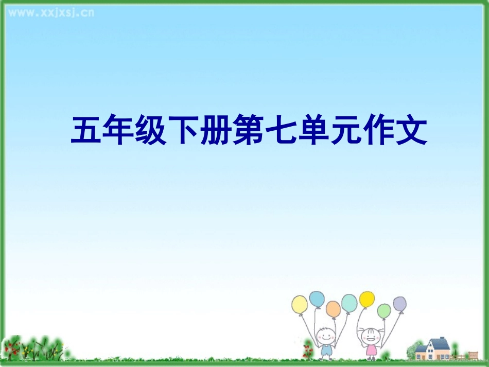 五年级下册第七单元作文_第1页