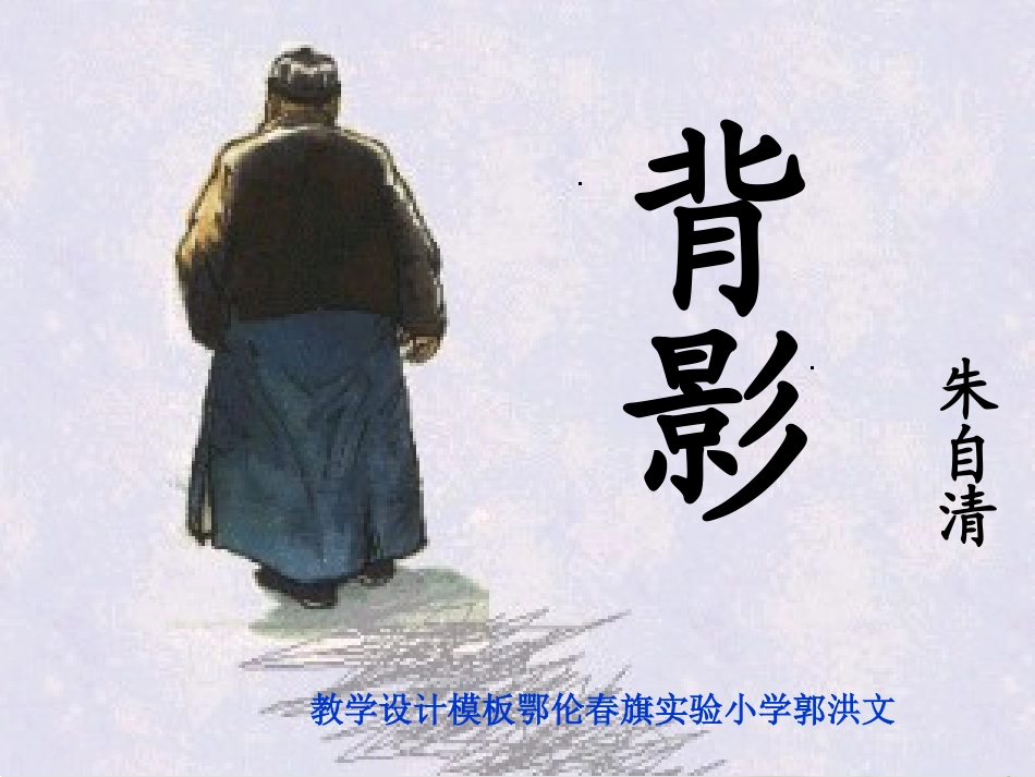 《背影》教学妙招设计PPT鄂伦春旗实验小学郭洪文_第1页
