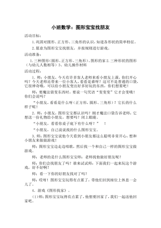 小班数学：图形宝宝找朋友