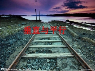 垂直和平行PPT
