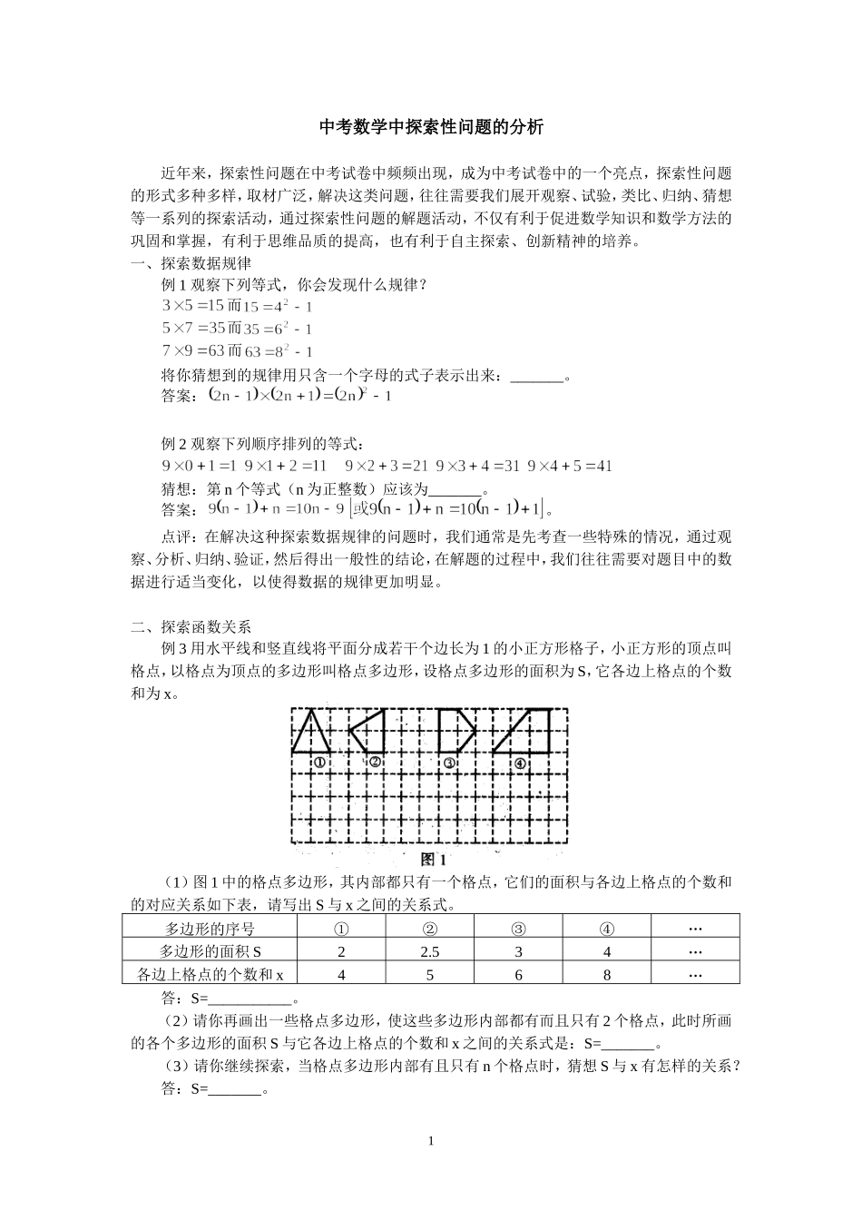 中考数学中探索性问题的分析_第1页