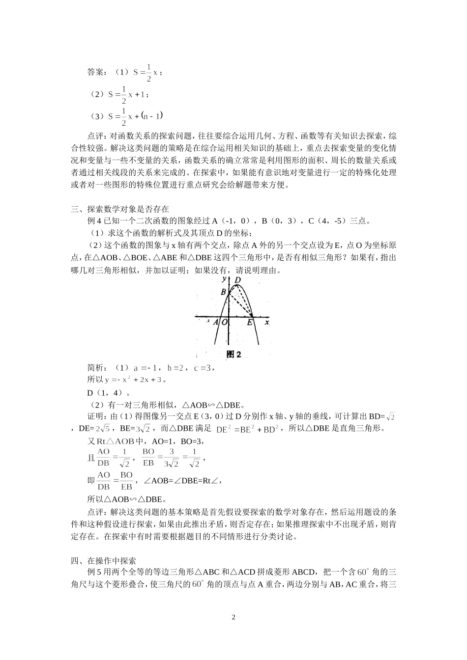 中考数学中探索性问题的分析_第2页