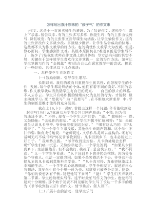 怎样让孩子些原味作文