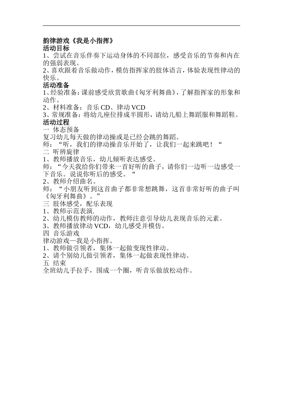 韵律游戏《我是小指挥》_第1页