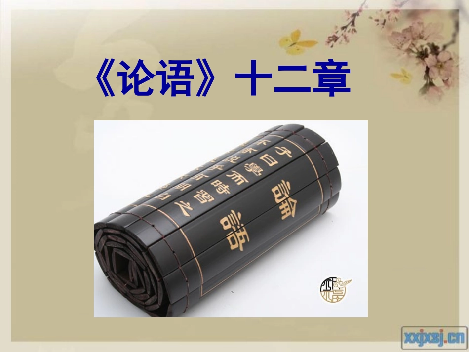 《论语》十二则_第1页