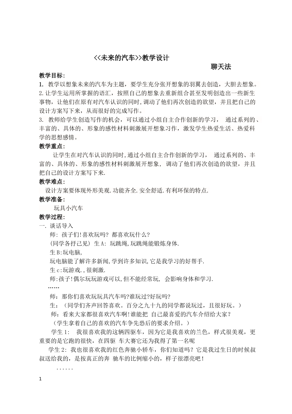 未来的汽车教学设计_第1页