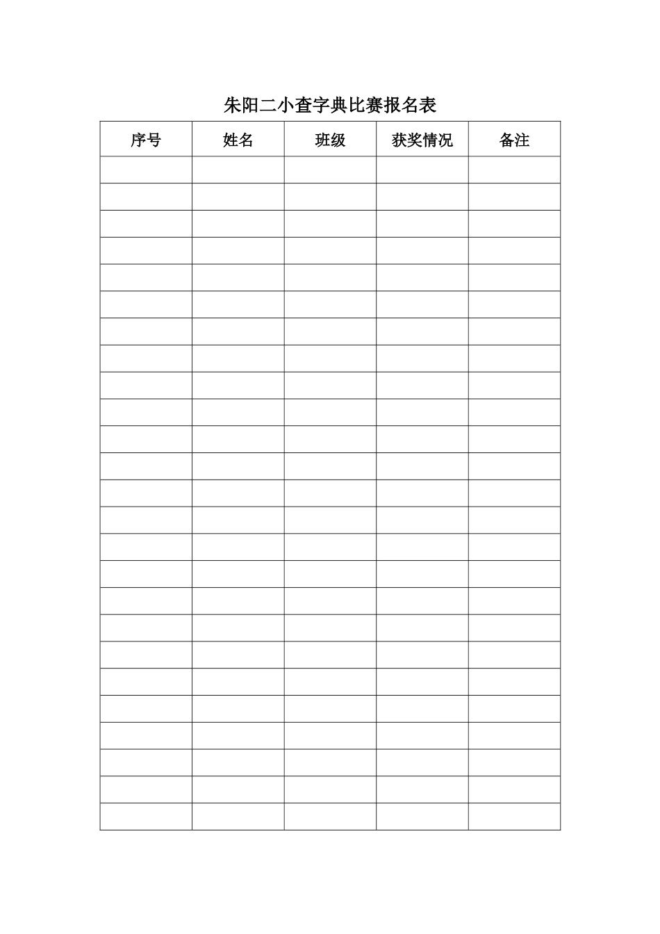 朱阳二小查字典比赛报名表_第1页