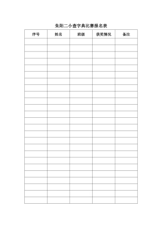 朱阳二小查字典比赛报名表