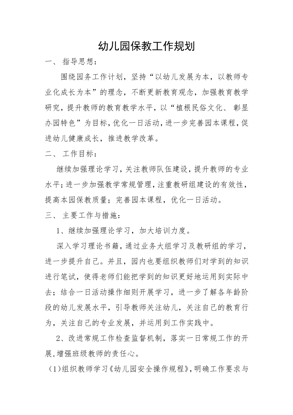 幼儿园保教工作规划_第1页