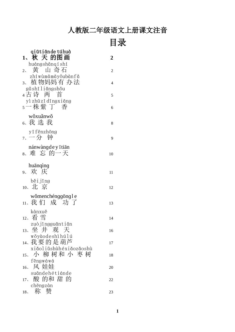 二年级语文上册课文注音_第1页