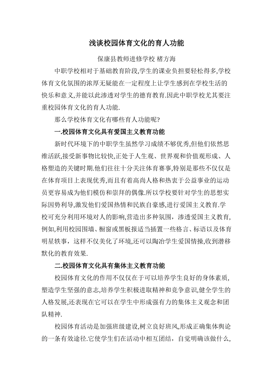 校园体育文化的育人功能_第1页