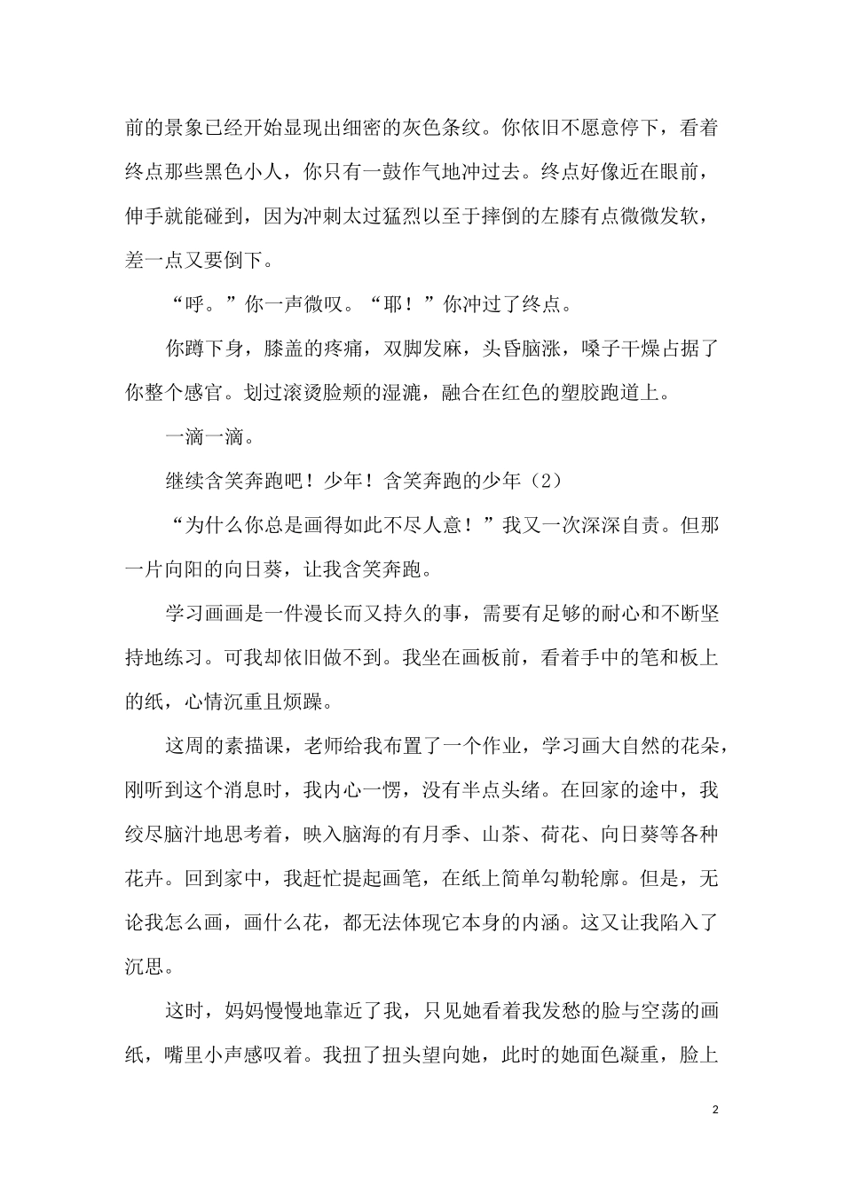 含笑奔跑的少年 作文5篇_优秀作文_第2页