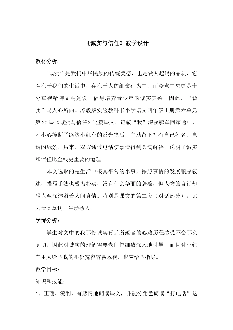 《诚实与信任》教学设计_第1页