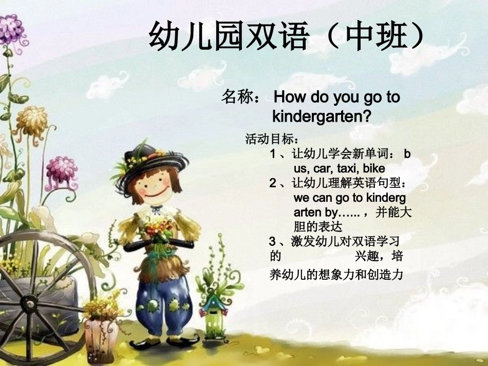 中班双语课件-你怎么去幼儿园_第1页