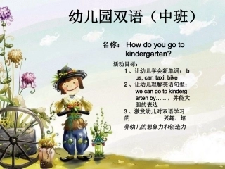 中班双语课件-你怎么去幼儿园