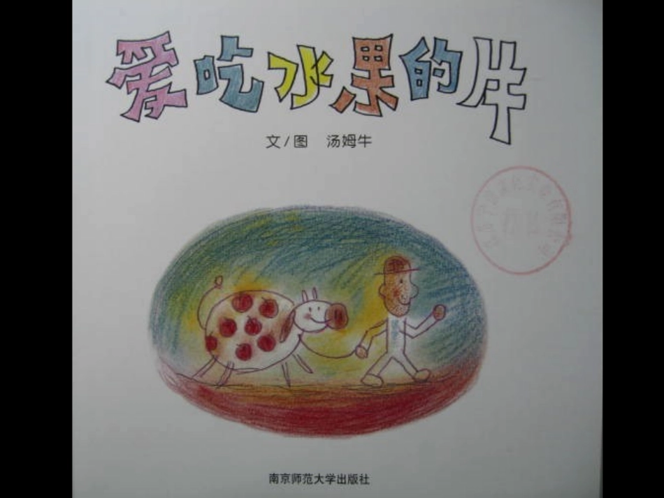 爱吃水果的牛_第2页
