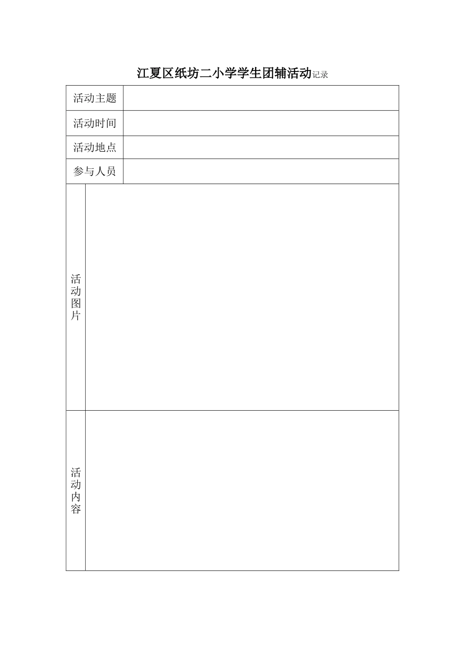 学生团辅活动记录_第1页