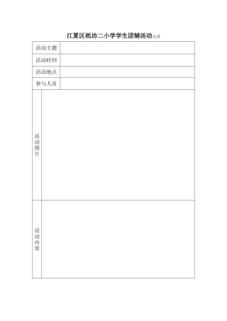 学生团辅活动记录