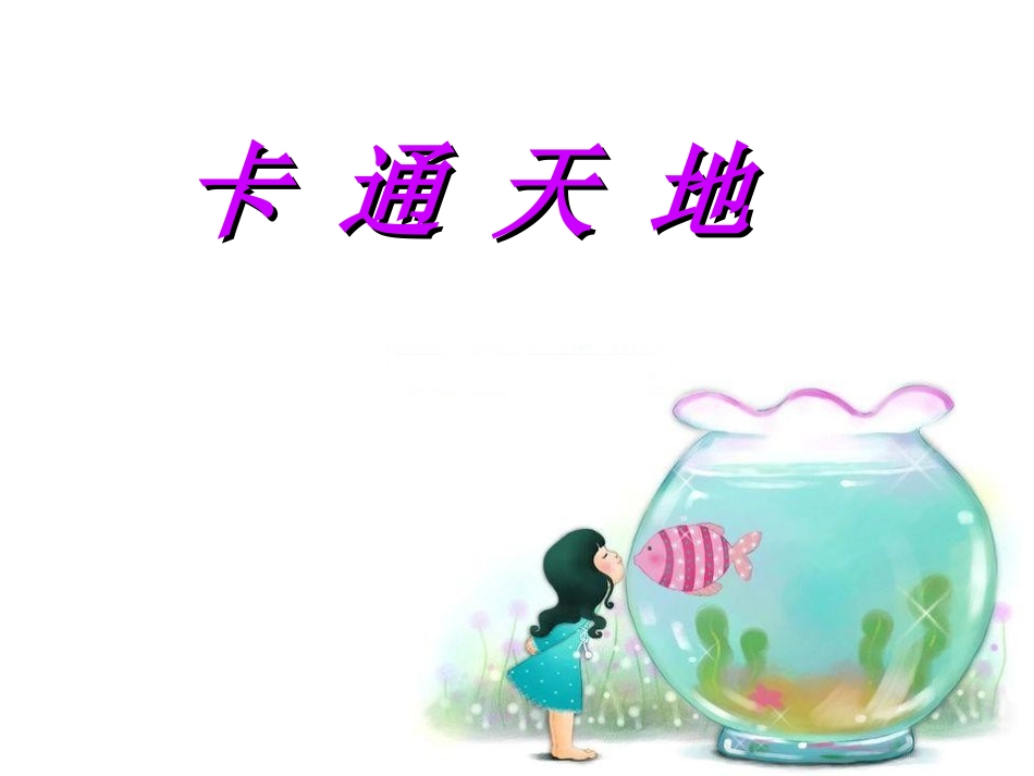 卡通天地（上）_第1页