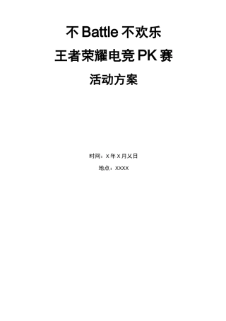王者荣耀活动方案