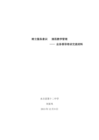 树立服务意识规范教学管理