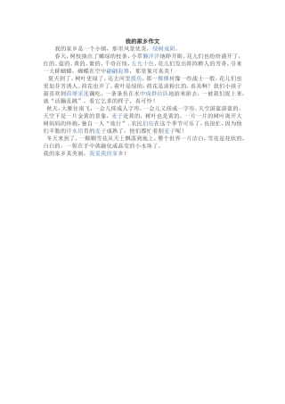 我的家乡作文