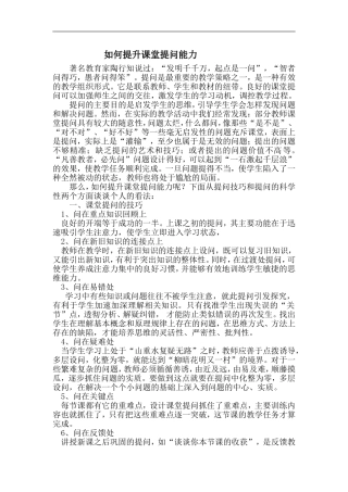 如何提升课堂提问能力