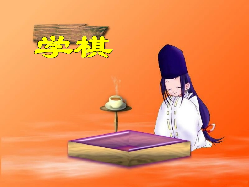 《学棋》(修改）_第2页