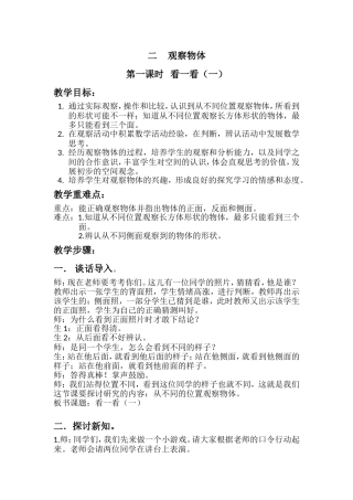新北师大版三年级上册教案看一看(一)