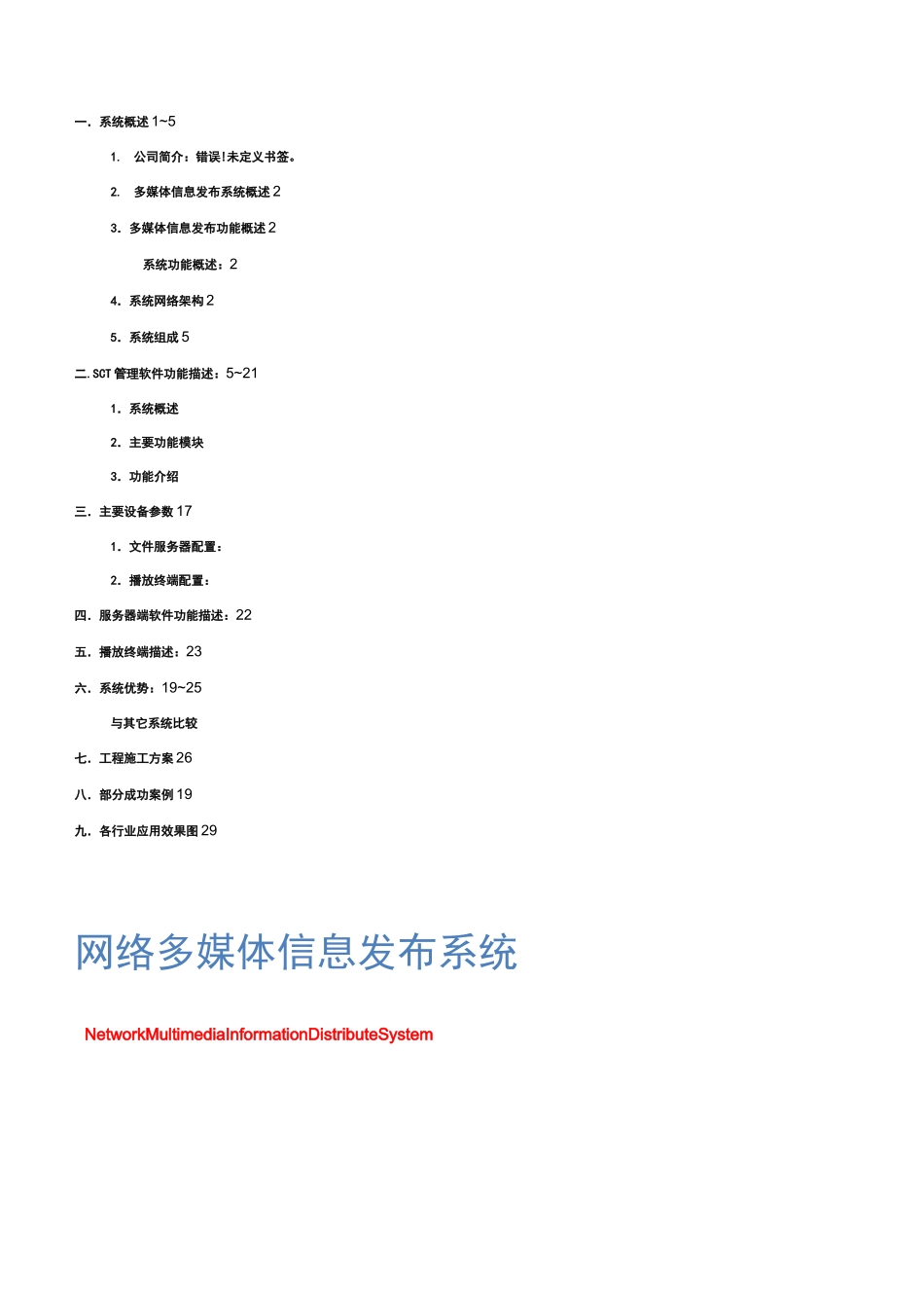 (完整版)通用多媒体信息发布系统方案_第1页