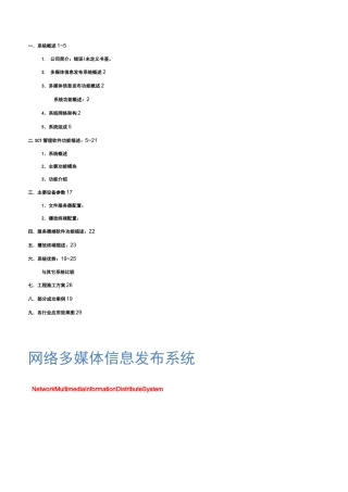 (完整版)通用多媒体信息发布系统方案