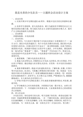 我是光荣的少先队员——主题班会活动设计方案